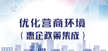 優(yōu)化營商環(huán)境